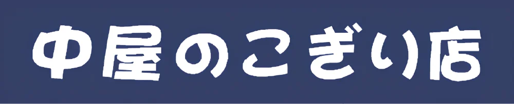 中屋春雄鋸